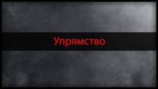 Упрямство | Психология мотивации | Травмы и ложная личность