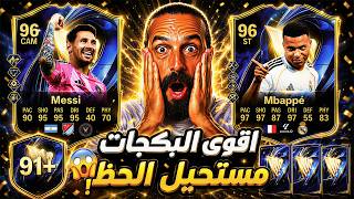 تفتيح اقوى البكجات بتاريخ اللعبة FC26 مستحيييل الحظ !😨