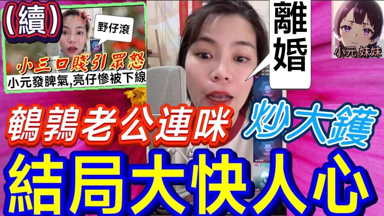 【小元最新B】小三口賤引眾怒(後續) 鵪鶉老公連咪 炒大鑊🔥,結局估佢唔到🤯 #小元姐姐 #廣東話 #小元情感分享 #小元妹妹 8 11 NI A