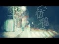 花譜 #67 「彷徨い」【オリジナルMV】