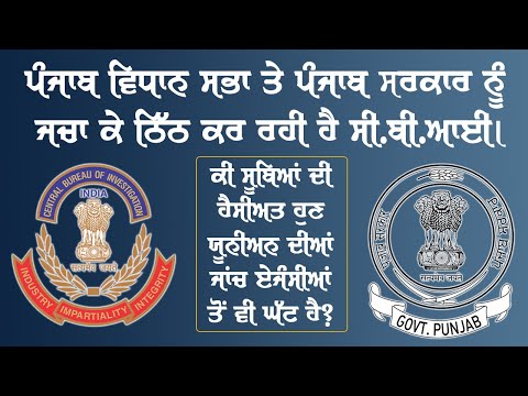 CBI Ducks Punjab Assembly & State Govt : State of Affairs & the Position of States in Indian Union