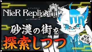 【NieR Replicant】#3 砂漠の街を探索しつつボスっぽいの殴っていきたい【銀猫様】