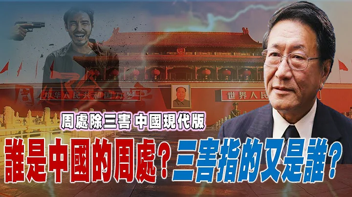 [精华]程晓农博士:程晓农聊天室:谁是中国的周处?三害指的又是谁?@democraticTaiwanChannel - 天天要闻