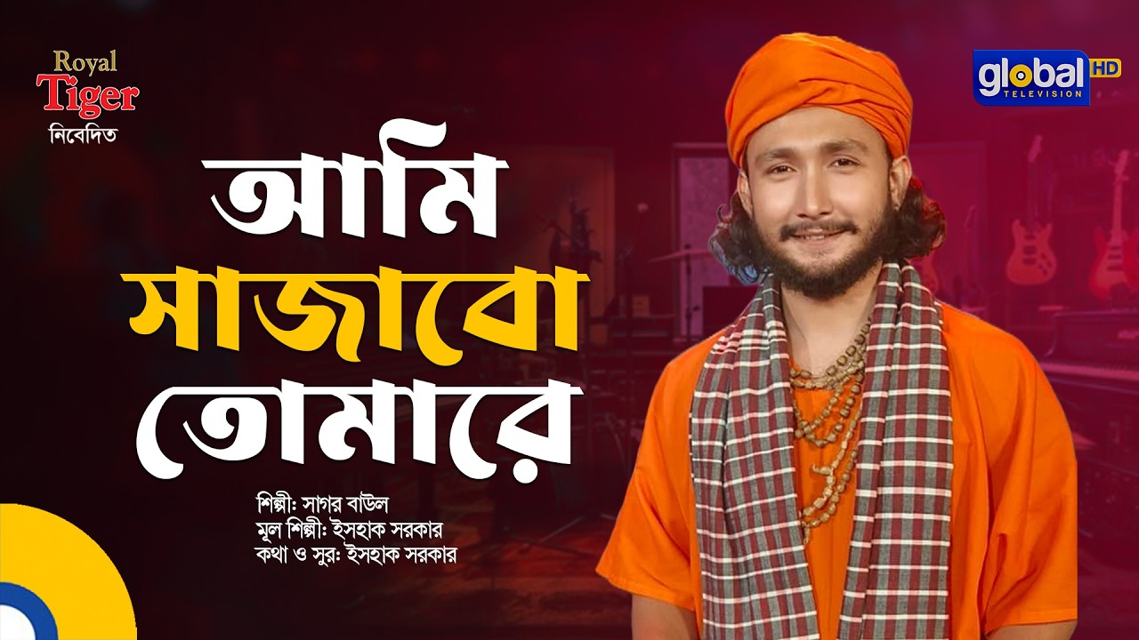 Ami Sajabo Tomare | আমি সাজাবো তোমারে | Sagor Baul | Global Folk