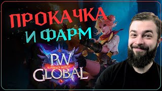 ПРОКАЧКА и ФАРМ на Global PW 1.3.6+ - Perfect World