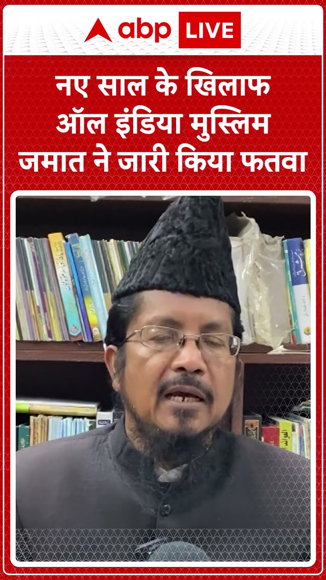 New Celebration Fatwa : 'नए साल पर जश्न नाजायज'..मौलाना के फतवे पर विवाद? | ABP LIV | SHORTS