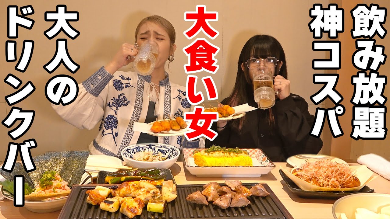【大食い女２人】激安大人のドリンクバーで飲んで食べまくる【すいかちゃんねる】