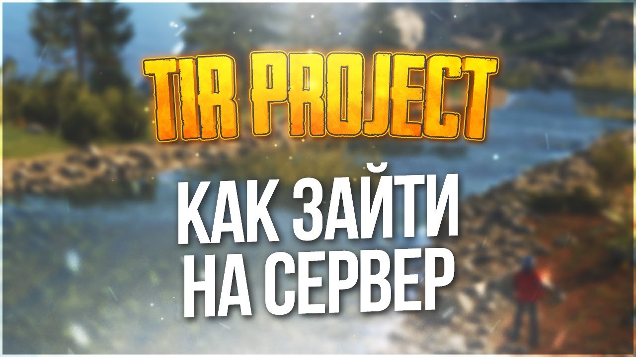 Запуск античита TIR PROJECT - YouTube
