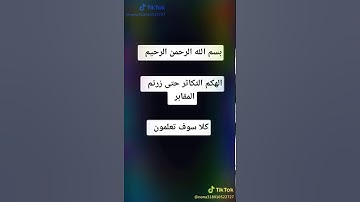 سوره التكاثر بصوت روعه ❤😘