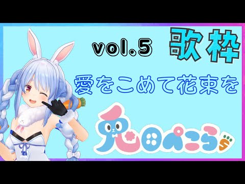【兎田ぺこら/ホロライブ】愛をこめて花束を(Superfly)　歌詞付き　歌枠切り抜き　vol.5 /Ai wo Komete Hanataba wo【Usada Pekora/hololive】