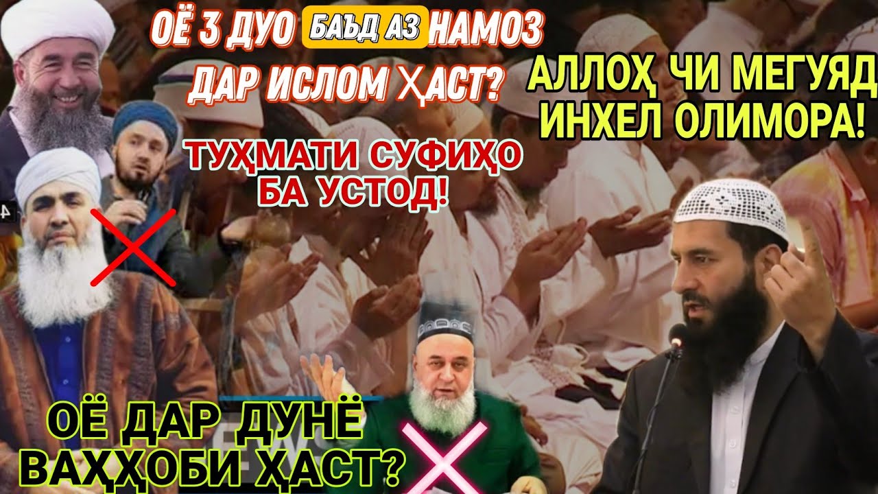 Оё 3 дуо баъд аз намоз дар ислом аст? оё ваҳҳоби ҳаст касе? тӯҳмати суфиҳо ба устод! ҷавоби сахт!