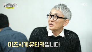 [놀면 뭐하니?] 유재석X마츠시게 유타카의 만남✨ 미식 로드를 함께하러 온 고독한 미식가의 등장, MBC 2…