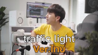 Video voorbeeld van "Traffic light (ไฟจราจร) Ver.ภาษาไทย  | Lee Mujin(이무진)  |「Cover by Parkmalody 」"