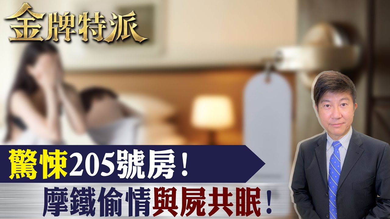 當地人都不敢住的汽車旅館!高雄205號房藏屍真相! 【#金牌特派 27】 @台灣大搜索CtiCSI