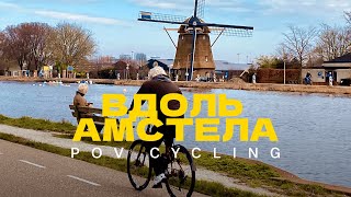 Велопрогулка вдоль реки Амстел от первого лица. POV cycling along Amstel river.