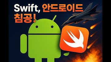Swift, 안드로이드 침공!