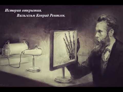 История открытия. Вильгельм Конрад Рентген.