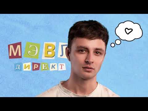 Мэвл - Директ