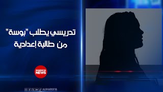 تدريسي في كركوك يطلب 'بوسة' من طالبة إعدادية