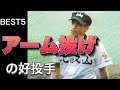 アーム投げの好投手【ベスト5】【高校野球】