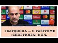 Гвардиола — о разгроме «Спортинга» в ЛЧ