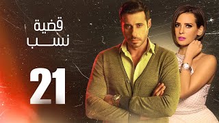 مسلسل قضية نسب | الحلقة 21 الحادية والعشرون | بطولة عبلة كامل وعزت أبو عوف | Qadyet nassab | Eps 21