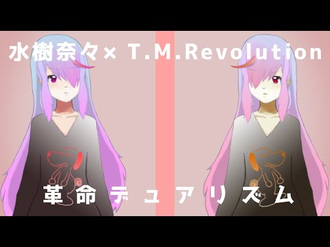 革命デュアリズム(水樹奈々×T.M.Revolution)  cover