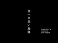 Bunkamuraシアターコクーン『夜への長い旅路』スポット映像