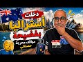 دخلت استراليا بفضيحة مواقف محرجة حصلتلي في استراليا وامريكا