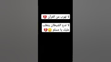 لا تهرب من القرآن 💔 لا تدع الشيطان يتغلب عليك يا مسلم 😔💔#قران_كريم #تاريخ#تلاوت_قرآن #تلاوات_خاشعة