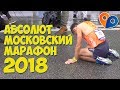 Абсолют Московский марафон 2018