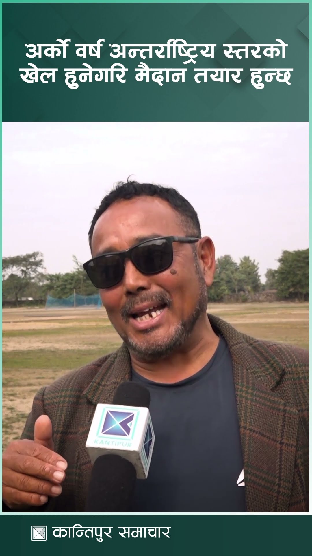 झापामा अर्को वर्ष अन्तर्राष्ट्रिय स्तरको खेल हुनेगरि मैदान तयार हुन्छ : वडाध्यक्ष मनोज सुब्बा