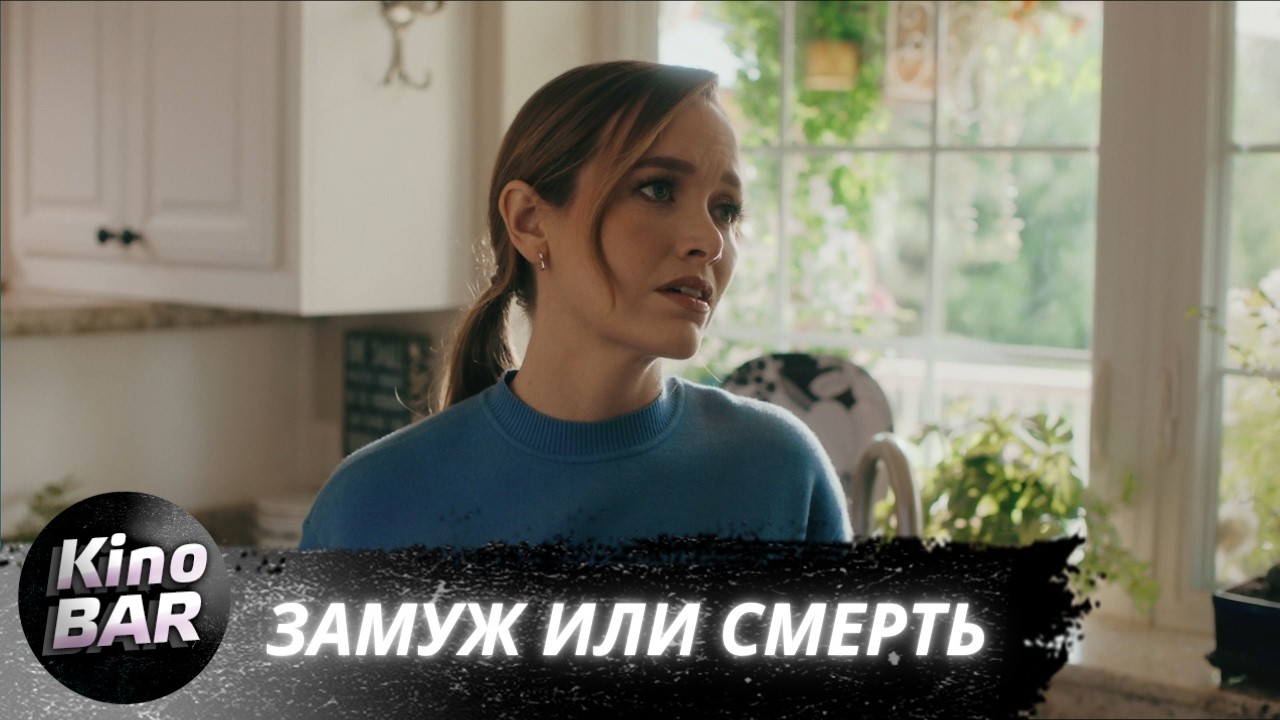 Замуж или смерть / Bride or Die / Триллер / 2025