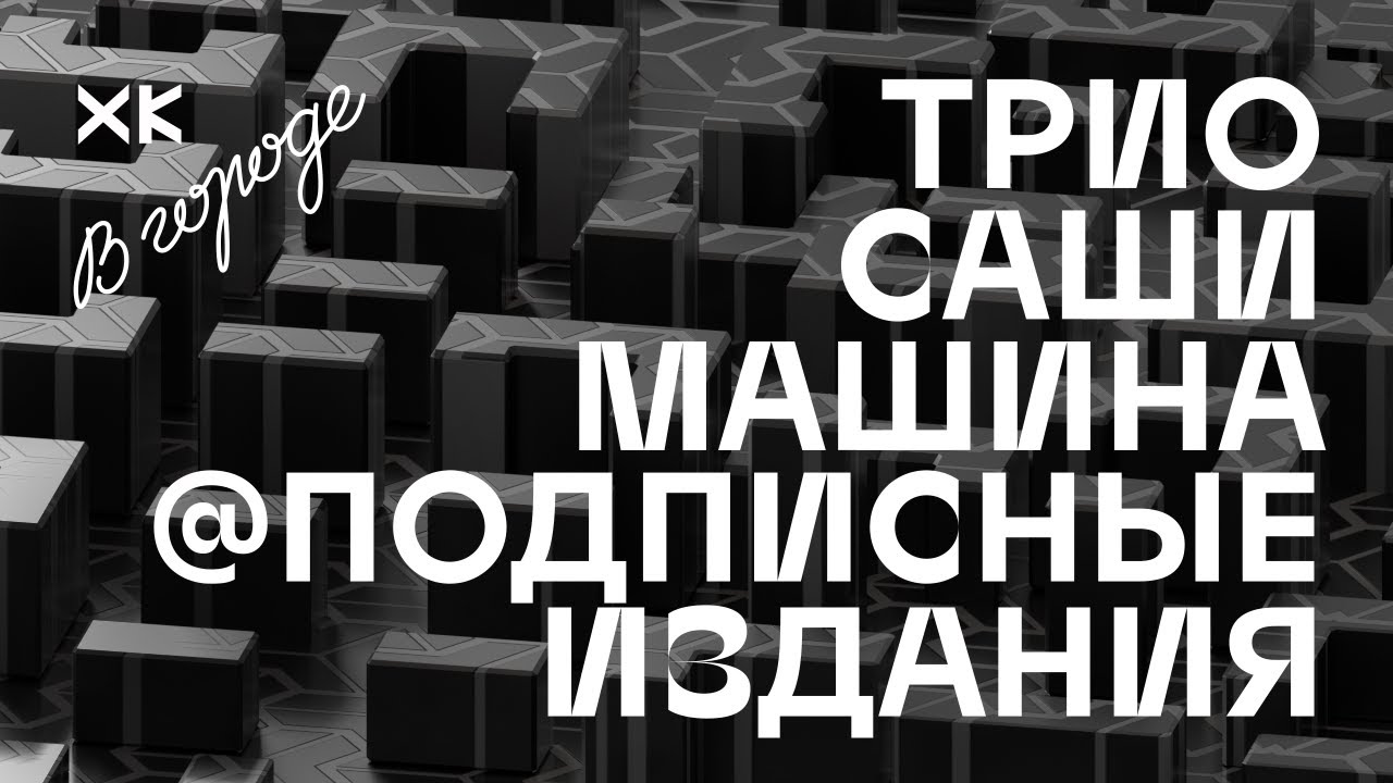 Машина саши трусовой