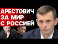 Бортник: Арестович предложил: с Путиным против ЗАПАДА. Война 2024: мобилизация ВСЕХ. Страх ЕС