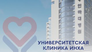 🏥Университетская больница Инха (Inha University Hospital) в Южной Корее