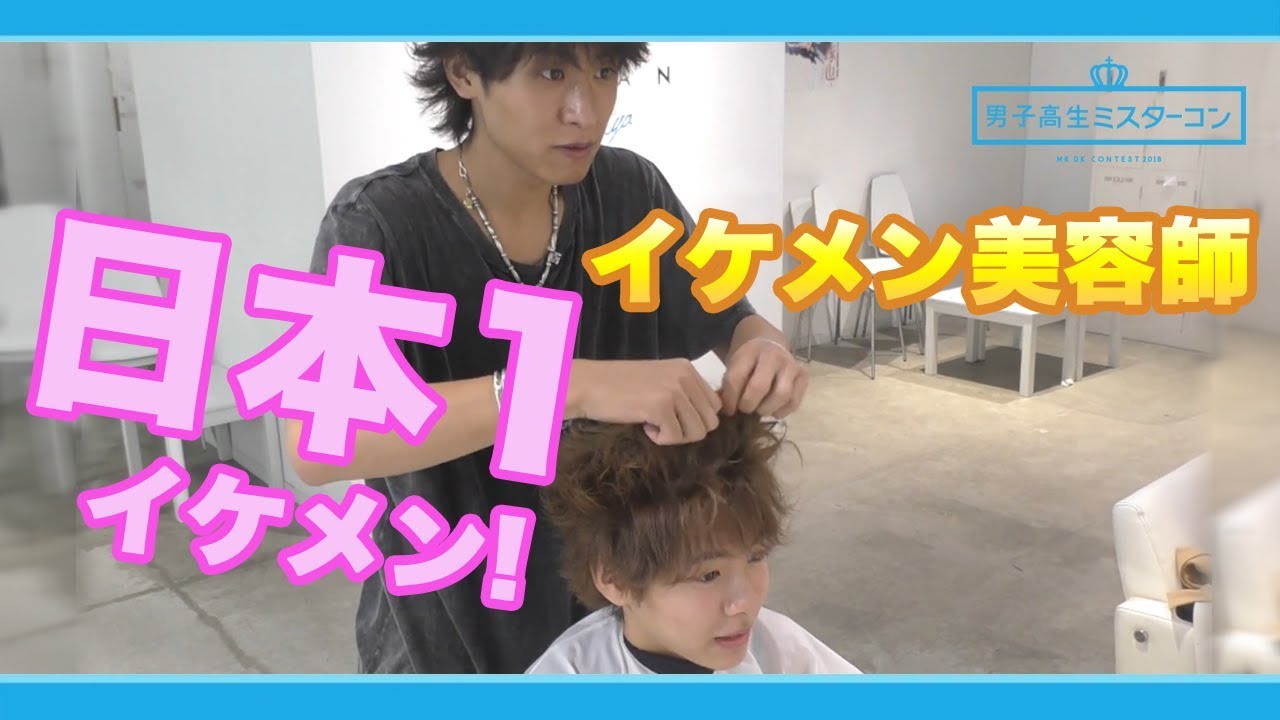 イケメン美容師 格好良すぎるスタイリング 神髪型 小宮璃央 木村奏也 Youtube