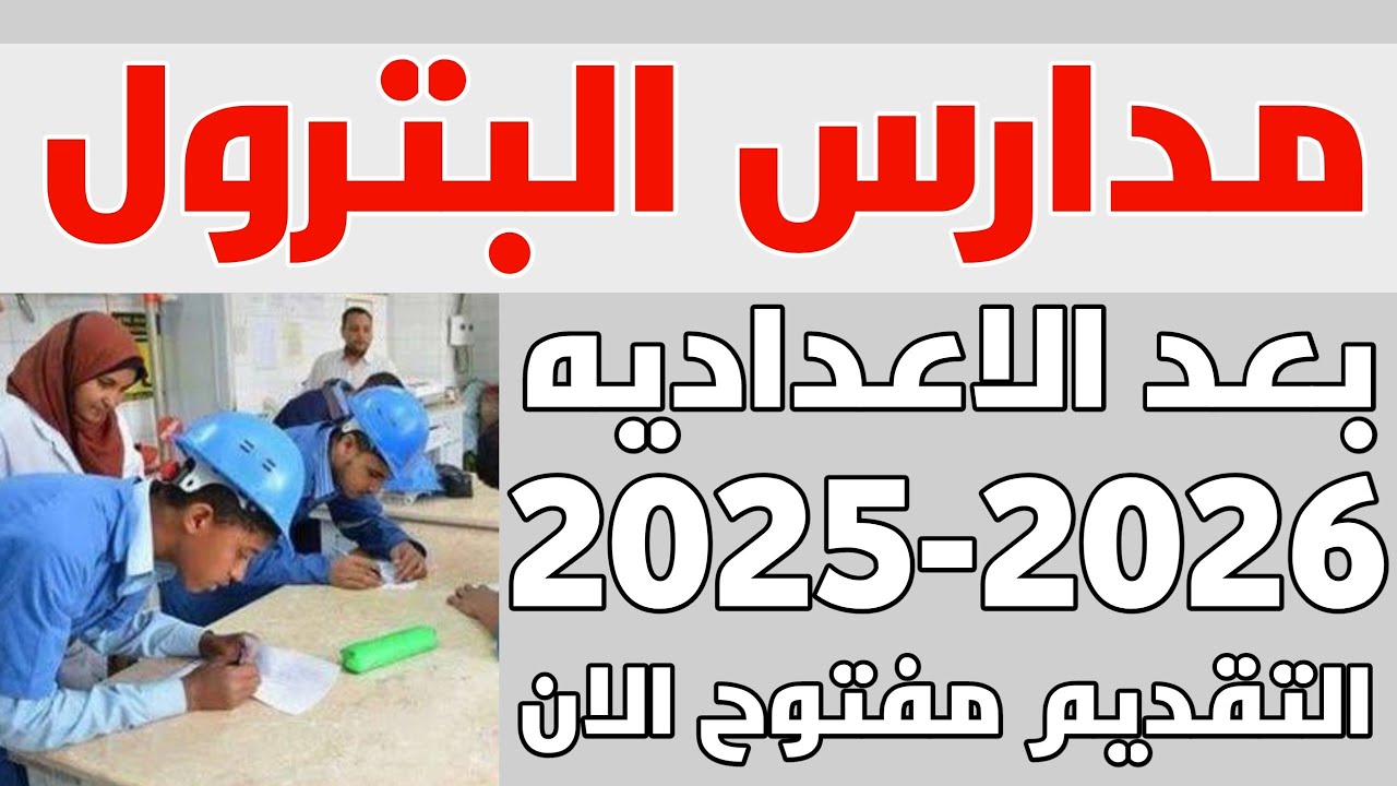 تنسيق مدارس البترول بعد الإعدادية 2025 تنسيق مدرسه البترول بعد الشهادة الإعدادية & تنسيق وشروط تقدم