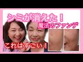 【シミが消えた！】魔法のファンデをご紹介しております。81歳のシミだらけの顔が見事に消える神ファンデ！これは必見です✨