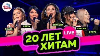 Акула, Света, Краски, Вирус, Наталия Власова. Хиты 20-летней давности LIVE