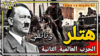 فيلم وثائقي كامل : هتلر الح_رب العالمية الثانية النظام العالمي الجديد #وثائقي_للنوم_العميق