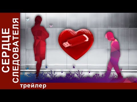 Сердце Cледователя. Трейлер. Мелодрама. Star Media