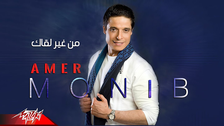 Amer Mounib - Men Gheir Loaak | عامر منيب - من غير لقاك