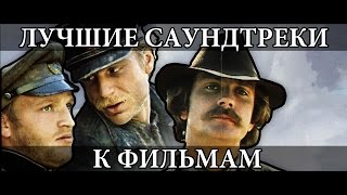 ОКино - Лучшие саундтреки к фильмам #1