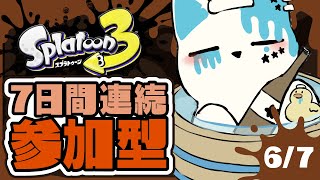 【スプラトゥーン3】7日間連続スプラ参加型6日目！！！！！【銀猫様】
