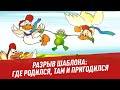 Разрыв шаблона: где родился, там и пригодился - Физики и лирики