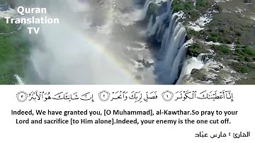 Surat Al-Kawthar سورة الكوثر - فارس عباد