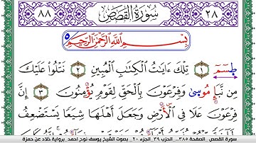 سورة القصص مكتوبة يوسف نوح احمد  برواية خلاد عن حمزة