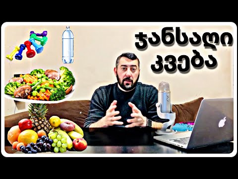 ჯანსაღი კვება - (ჯანსაღი ცხოვრება) 05.12.2020
