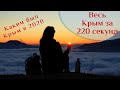 🌍 Весь Крым за 220 секунд 🌍 ВК_МОРЕ